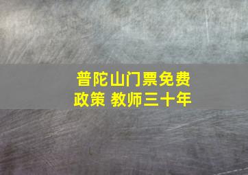 普陀山门票免费政策 教师三十年